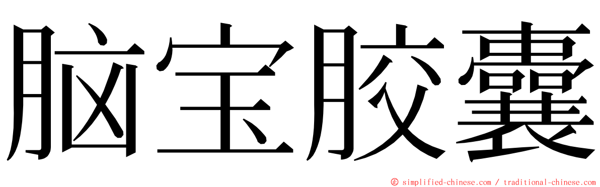 脑宝胶囊 ming font