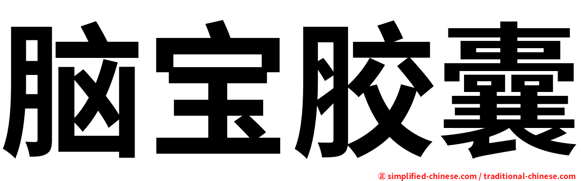 脑宝胶囊