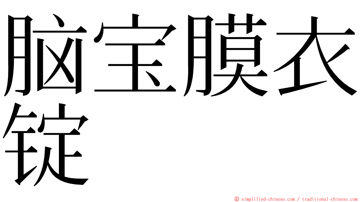脑宝膜衣锭 ming font