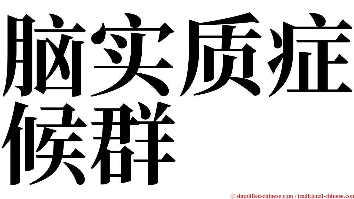 脑实质症候群 serif font