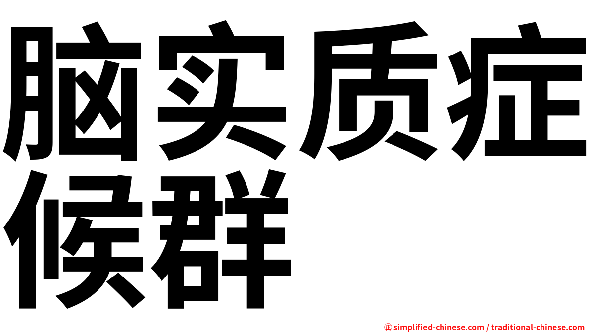 脑实质症候群