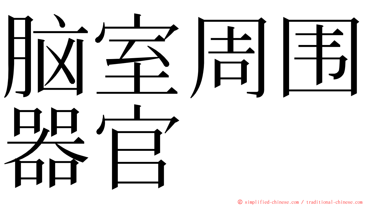 脑室周围器官 ming font