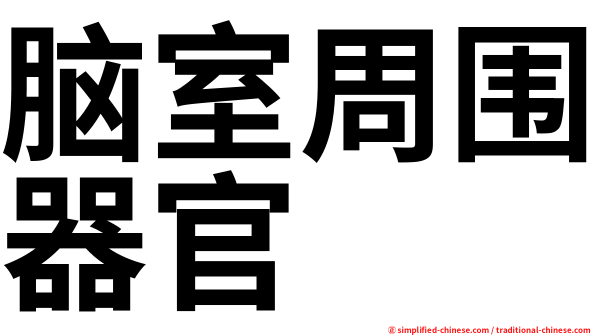 脑室周围器官