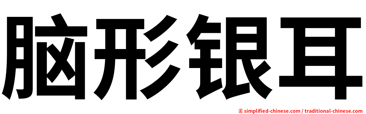 脑形银耳