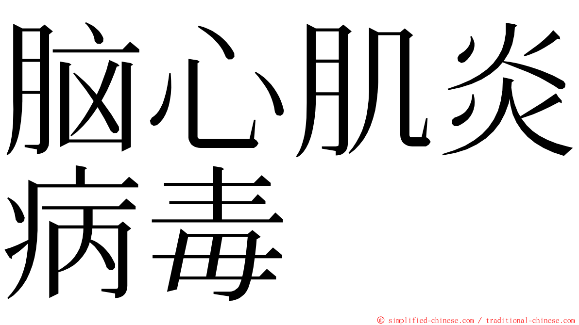 脑心肌炎病毒 ming font