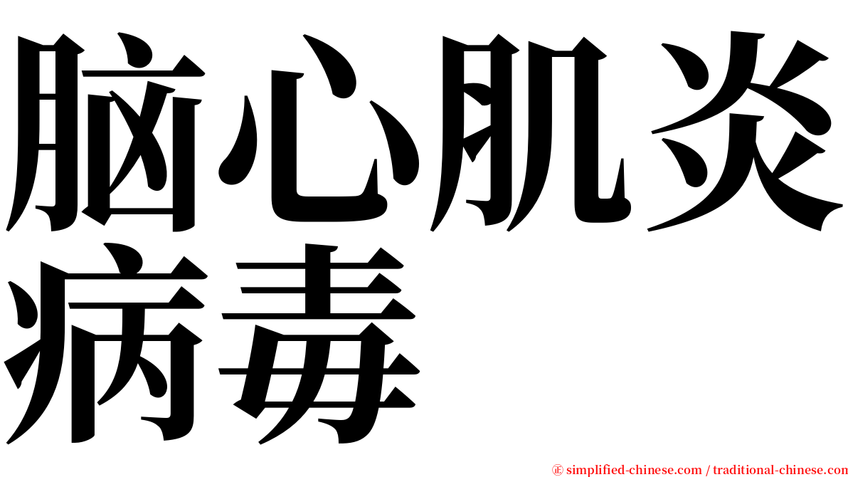 脑心肌炎病毒 serif font