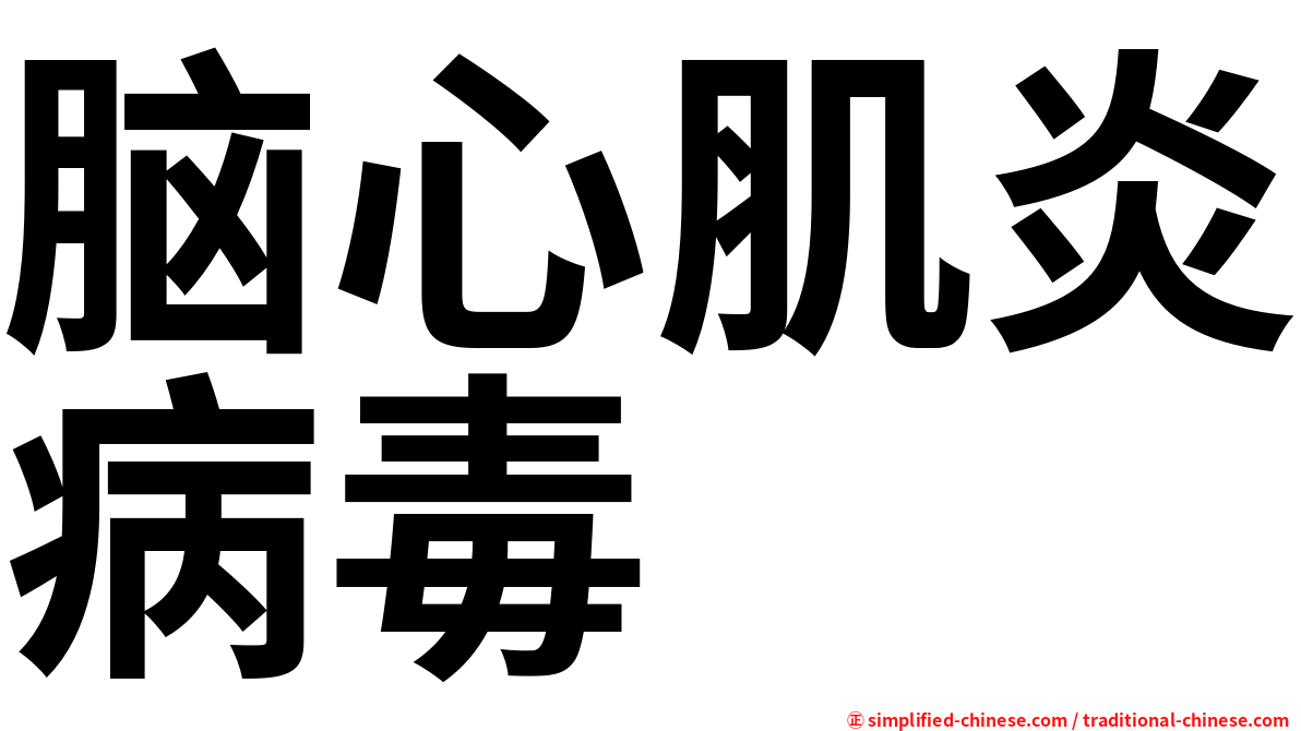 脑心肌炎病毒