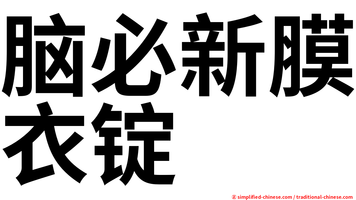 脑必新膜衣锭