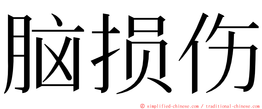 脑损伤 ming font