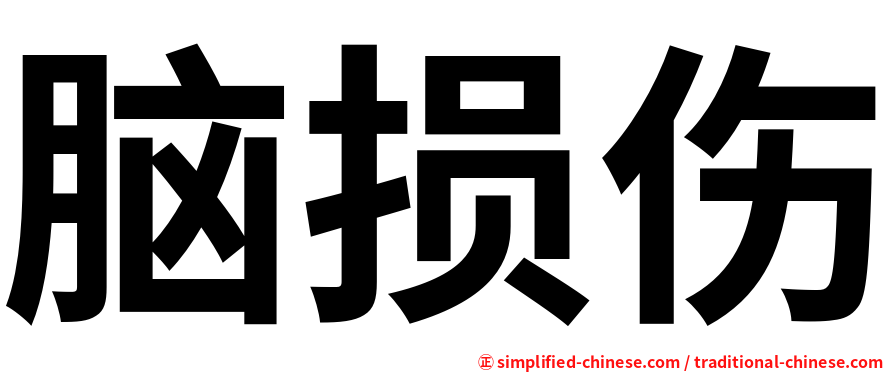 脑损伤