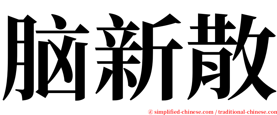 脑新散 serif font