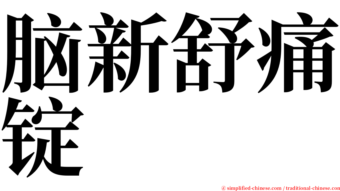 脑新舒痛锭 serif font