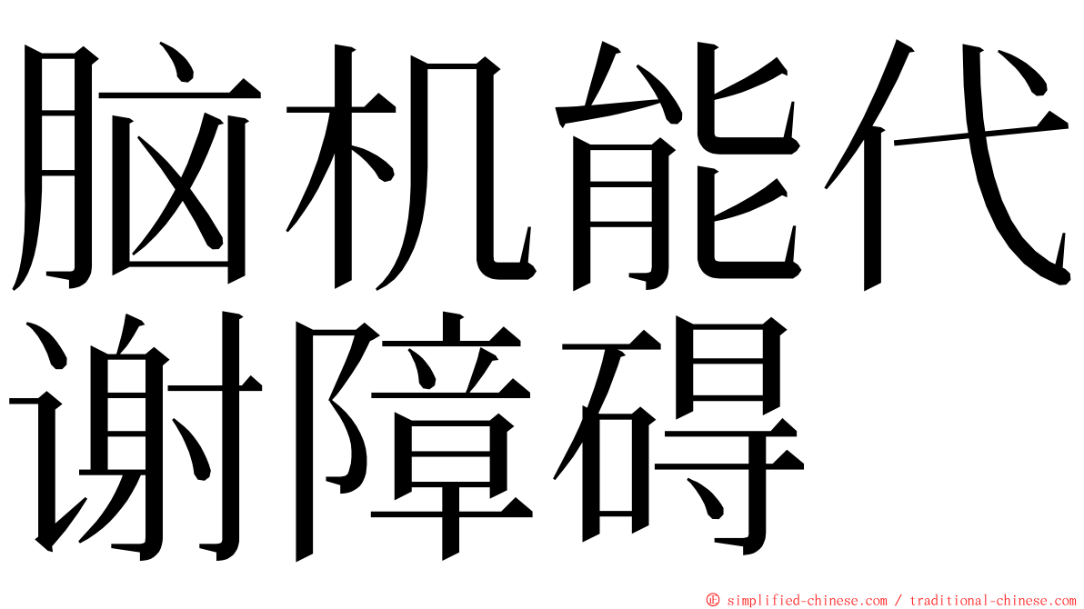 脑机能代谢障碍 ming font