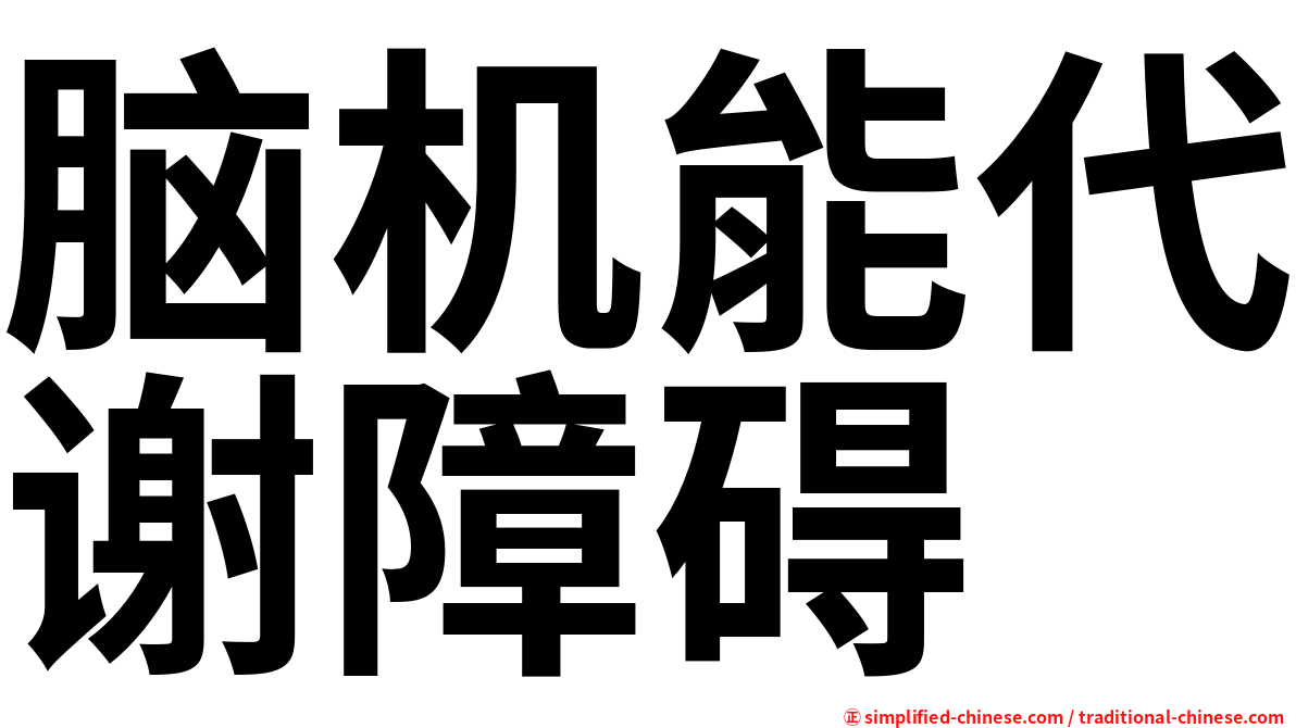 脑机能代谢障碍