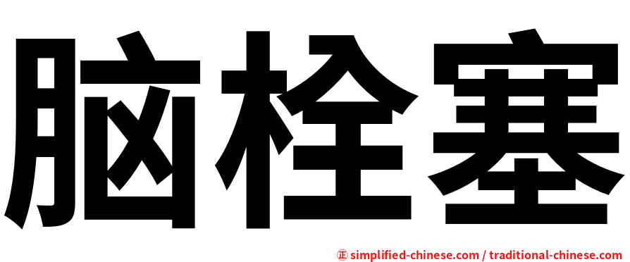 脑栓塞
