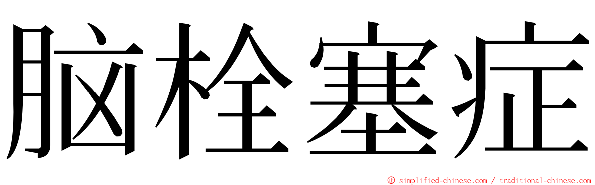 脑栓塞症 ming font