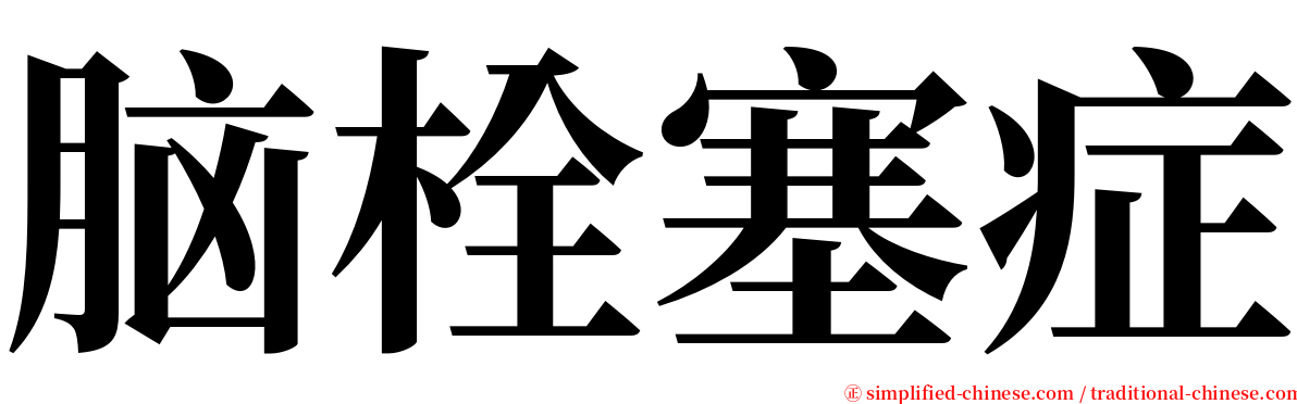 脑栓塞症 serif font