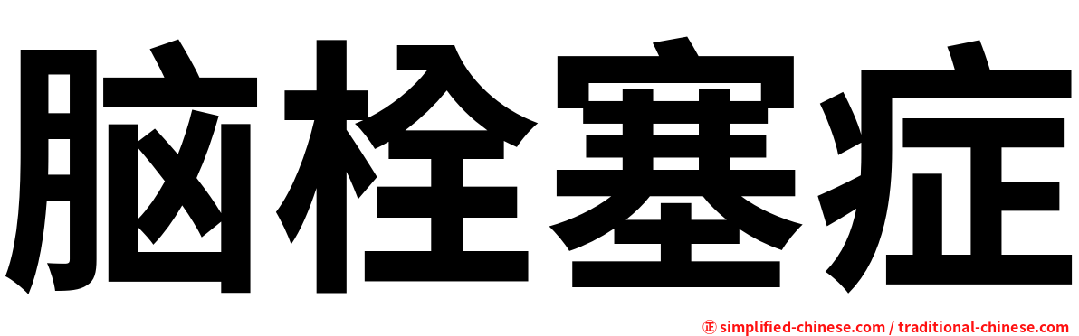 脑栓塞症