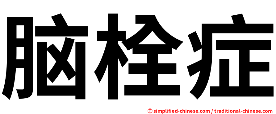 脑栓症