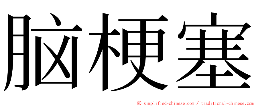 脑梗塞 ming font