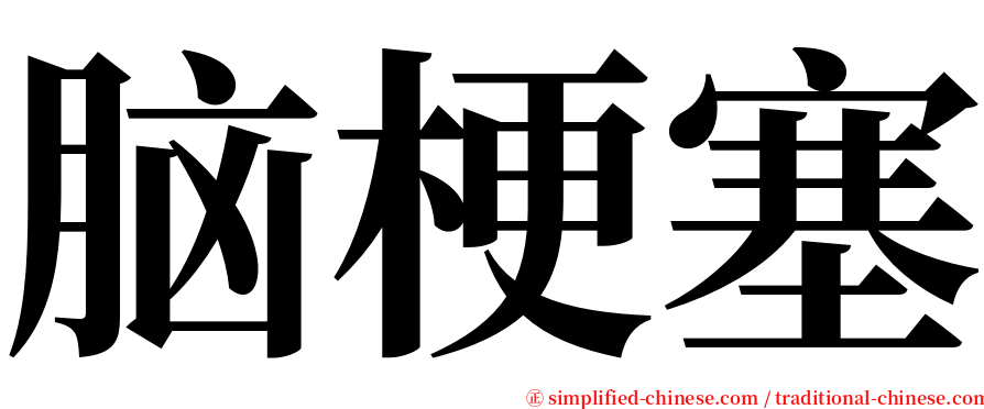 脑梗塞 serif font