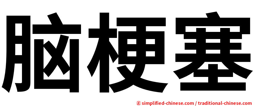 脑梗塞