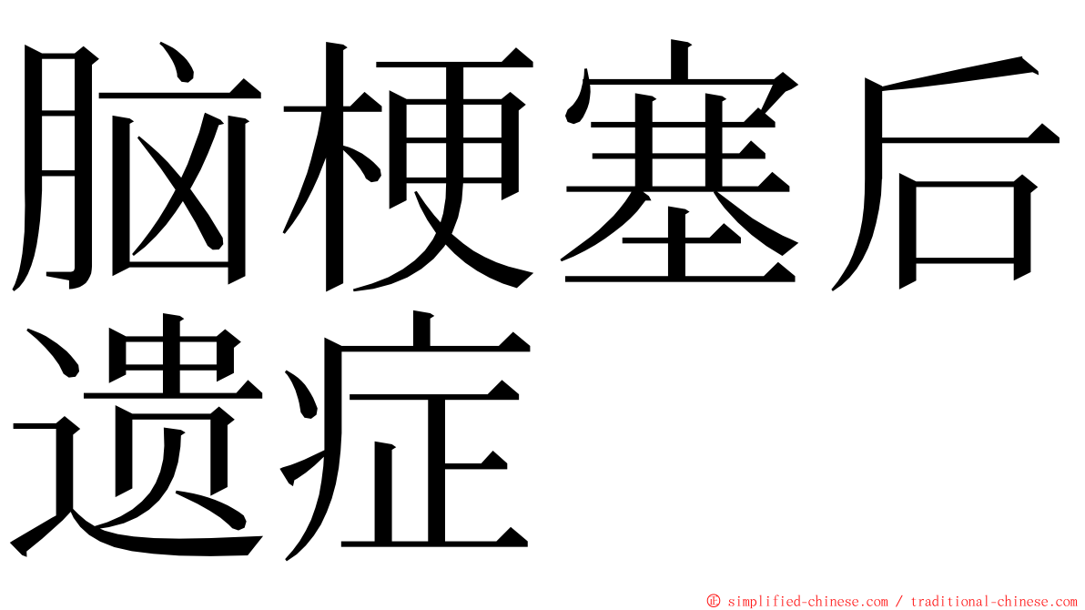 脑梗塞后遗症 ming font