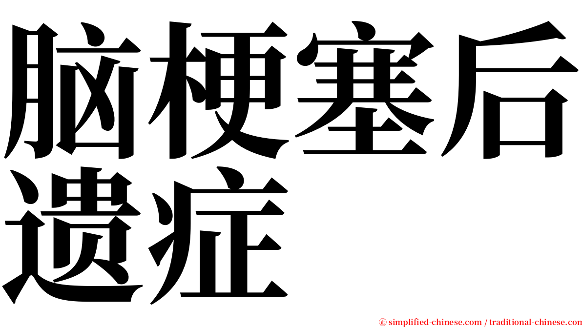 脑梗塞后遗症 serif font
