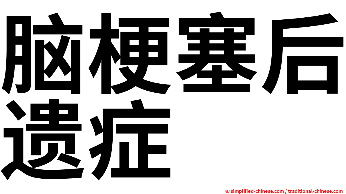 脑梗塞后遗症