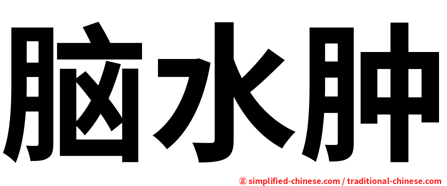 脑水肿