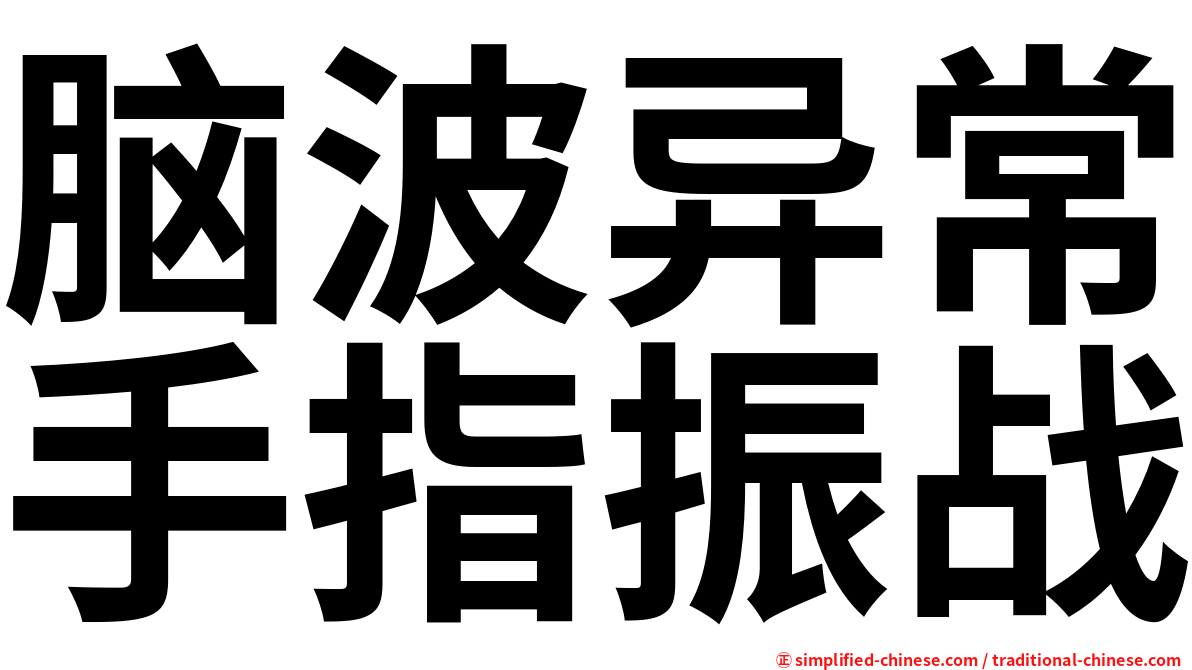 脑波异常手指振战