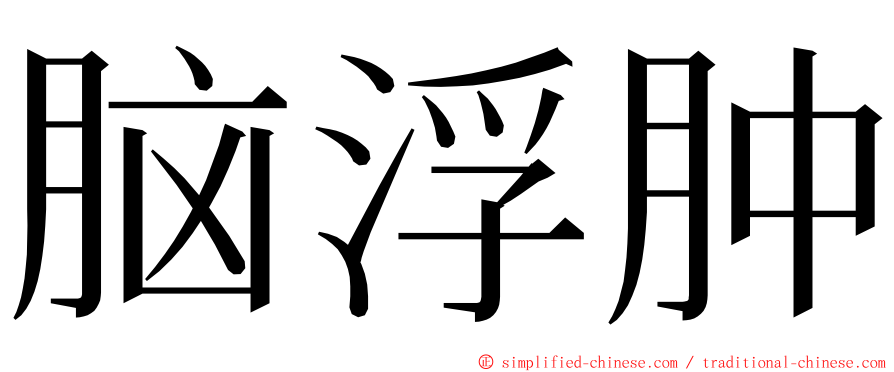 脑浮肿 ming font