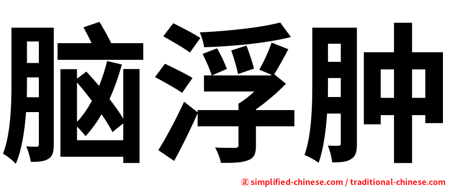 脑浮肿