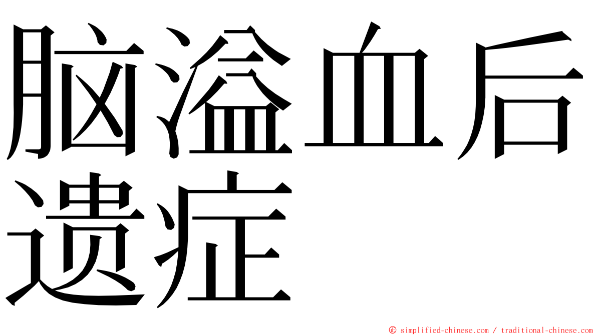 脑溢血后遗症 ming font