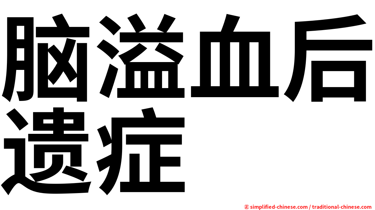 脑溢血后遗症