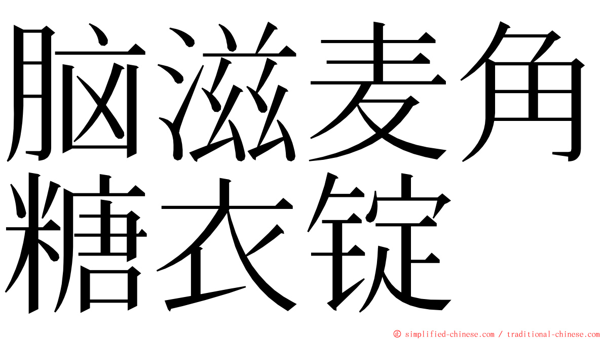 脑滋麦角糖衣锭 ming font