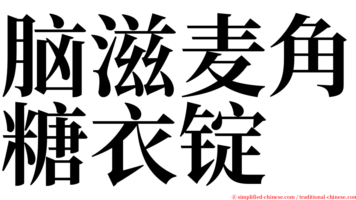 脑滋麦角糖衣锭 serif font