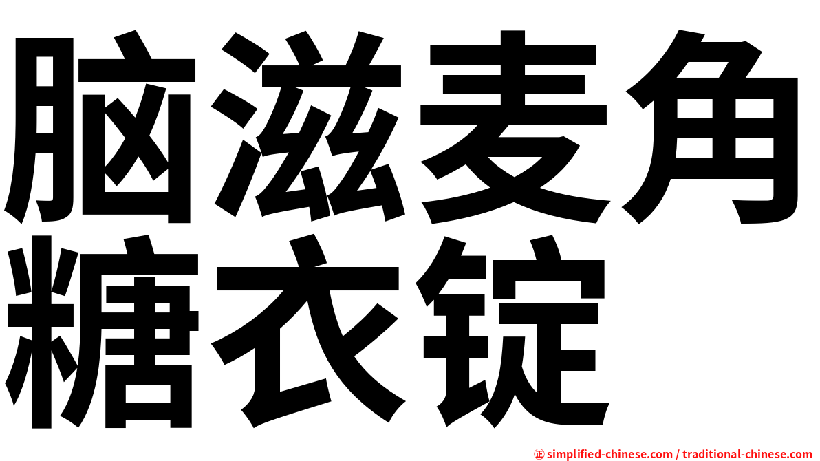脑滋麦角糖衣锭