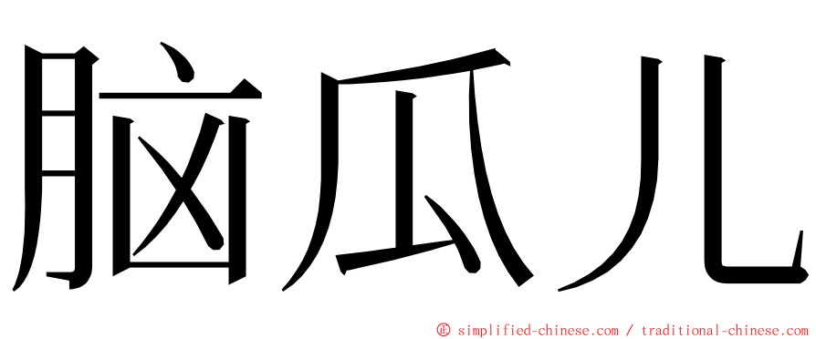 脑瓜儿 ming font