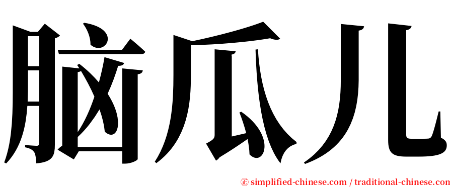 脑瓜儿 serif font