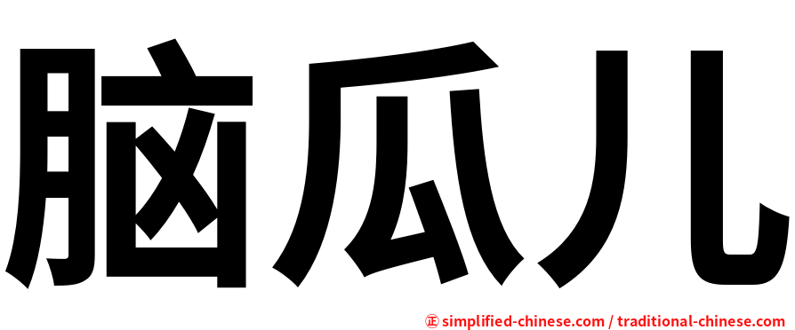 脑瓜儿