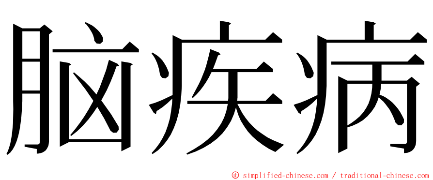 脑疾病 ming font