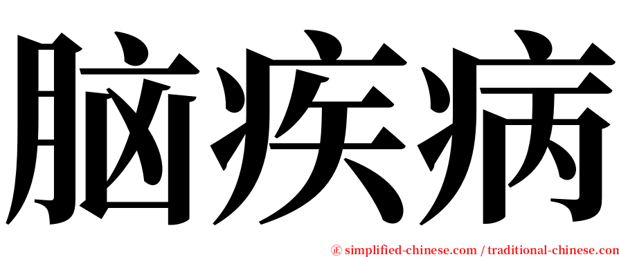 脑疾病 serif font