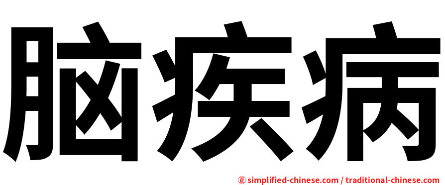 脑疾病