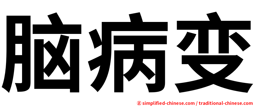 脑病变