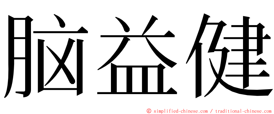 脑益健 ming font