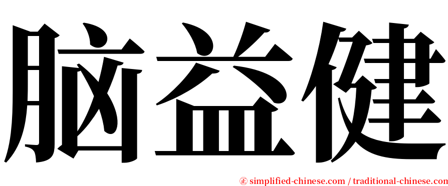 脑益健 serif font
