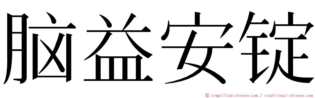 脑益安锭 ming font