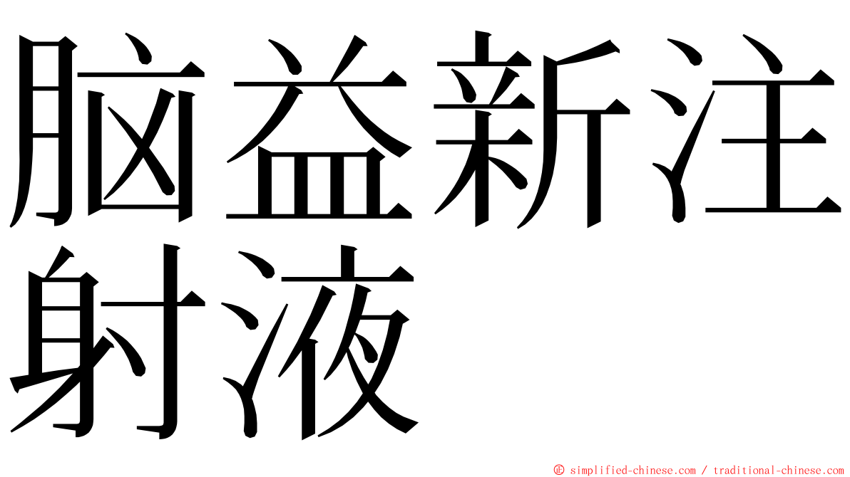 脑益新注射液 ming font