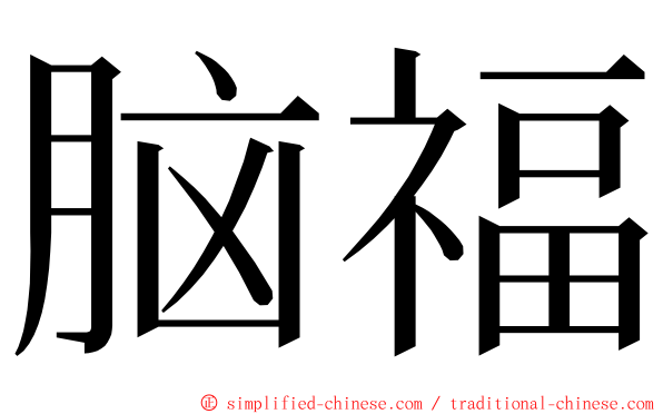 脑福 ming font